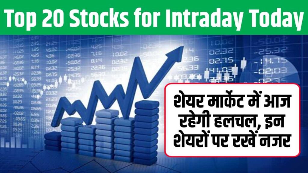 Top 20 Stocks for Intraday Today: शेयर मार्केट में आज रहेगी हलचल, इन शेयरों पर रखें नजर