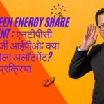 ntpc green energy ipo share allotment